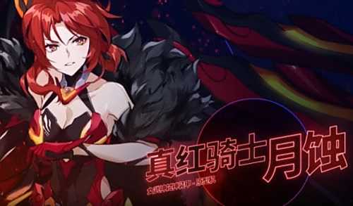 《崩坏3》真红骑士月蚀