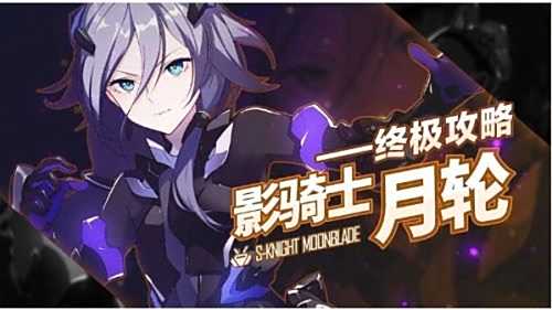 《崩坏3》影骑士月轮角色介绍 影骑士月轮技能及配装一览