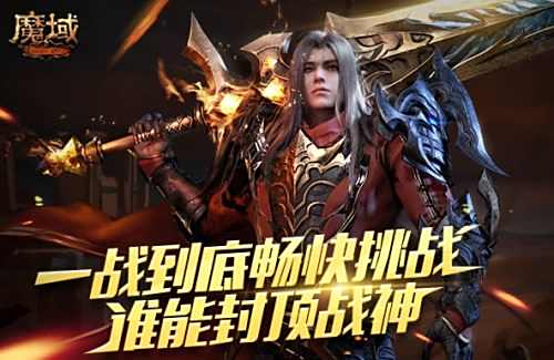 魔域战士服手游版本推荐2024