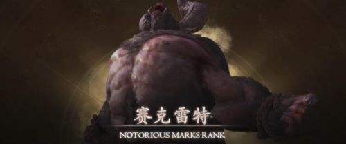 《最终幻想16》赛克雷特恶名精英位置及打法分享