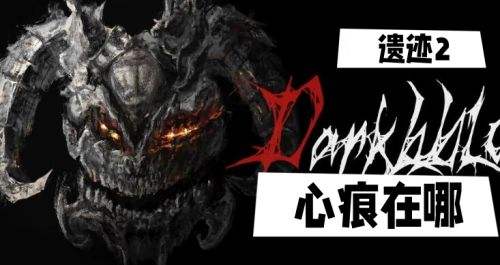 《遗迹2》心痕收集位置最新介绍2024