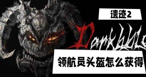 《遗迹2》领航员头盔获取方法一览