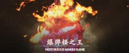 《最终幻想16》爆弹怪之王位置及打法最新一览