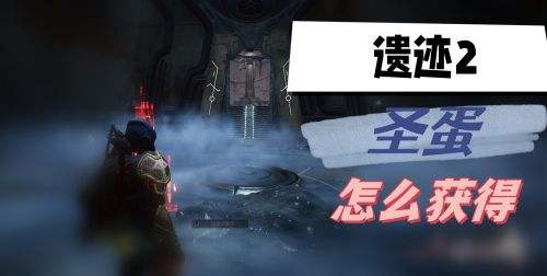 《遗迹2》圣蛋饰品最新获取方法介绍