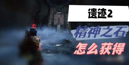 《遗迹2》精神之石最新获取方法攻略一览