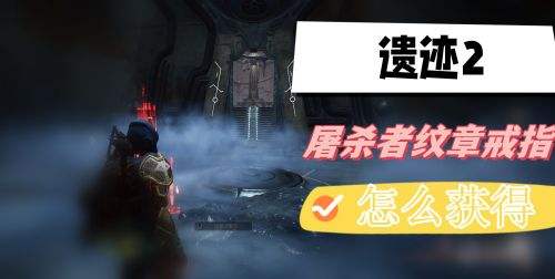 《遗迹2》屠杀者纹章戒指最新获取攻略