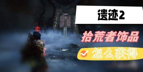 《遗迹2》拾荒者饰品最新获取方法一览