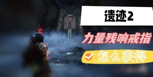《遗迹2》力量残响戒指最新获取方法介绍