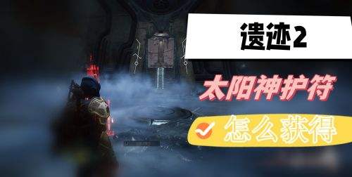 《遗迹2》太阳神护符获取方法攻略2024
