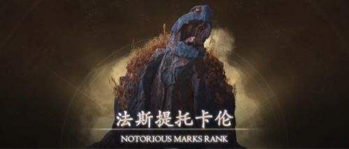 《最终幻想16》法斯提托卡伦位置及打法一览