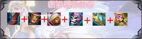 《王者荣耀》S34貂蝉国服出装推荐铭文搭配攻略