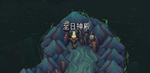 《星之海》蓬莱的世界至日神殿解谜流程攻略