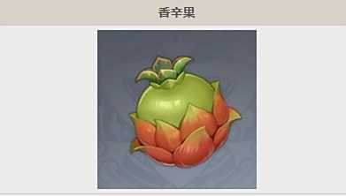 《原神》香辛果采集地点采集路线图攻略