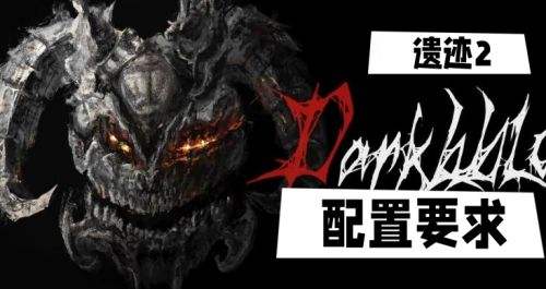 《遗迹2》游戏配置要求介绍