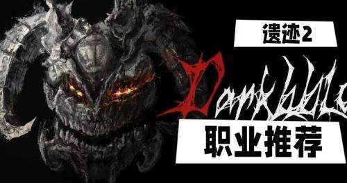 《遗迹2》新手职业选择推荐攻略