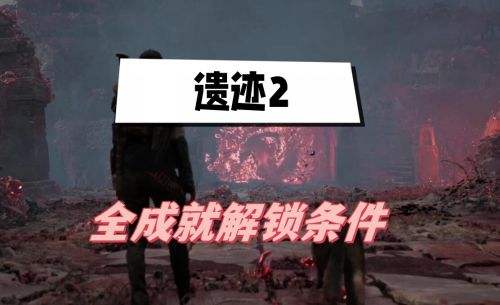 《遗迹2》全隐藏职业解锁方式分享