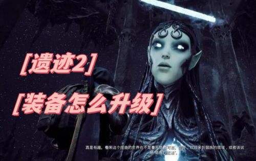 《遗迹2》装备升级方法攻略教程