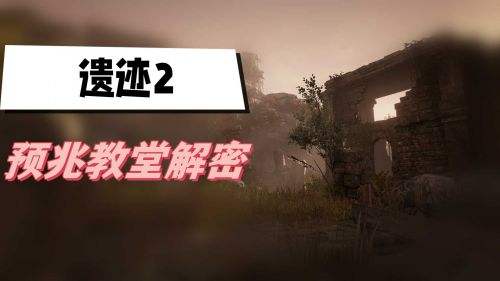 《遗迹2》预兆教堂解密方法攻略