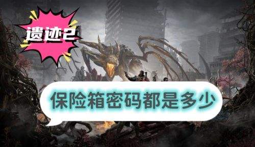 《遗迹2》全地图保险箱密码分享2024