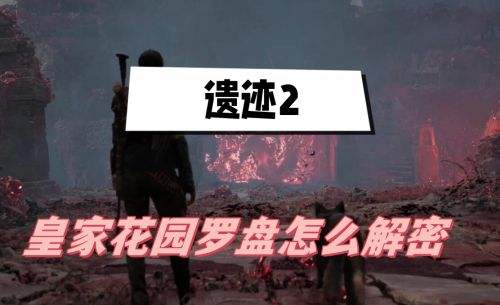 《遗迹2》皇家花园罗盘最新解密方法介绍