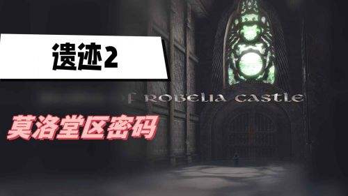 《遗迹2》莫洛堂区密码获取方法介绍