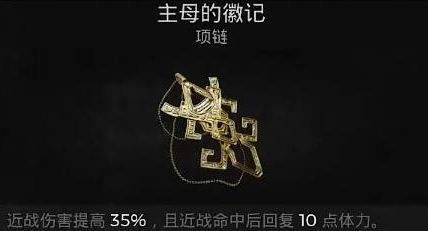 《遗迹2》主母徽记项链最新获取方法攻略详解