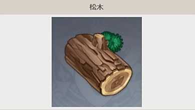 《原神》松木位置分布及采集点介绍