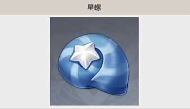 《原神》星螺采集路线及分布位置大全