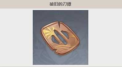 《原神》破旧的刀鐔分布位置及收集路线分享