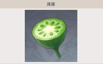 《原神》莲蓬采集路线及分布位置大全