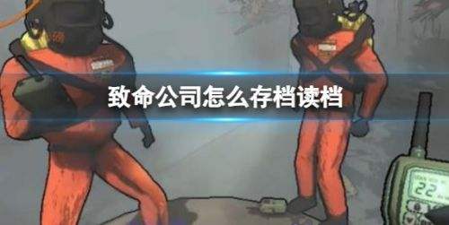 《致命公司》存档读档方法介绍