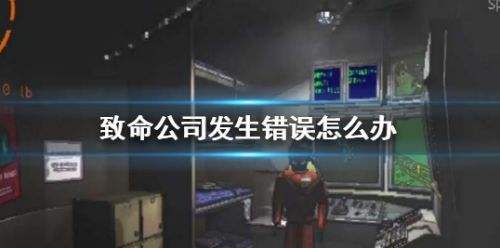 《致命公司》发生错误解决方法介绍