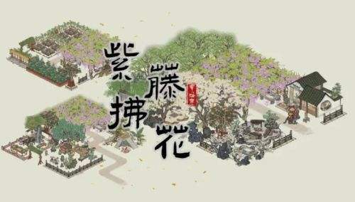 《江南百景图》紫藤系列建筑布局推荐