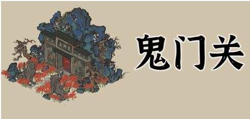 《江南百景图》鬼门关布局方案分享