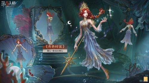 《第五人格》渔女稀世时装垂泪的神女即将上架