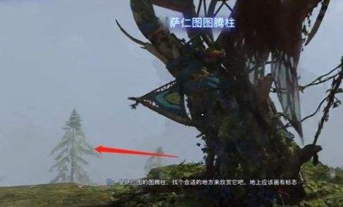 《阿凡达潘多拉边境》摇篮松林萨仁图图腾柱位置介绍