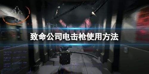 《致命公司》电击枪使用方法介绍
