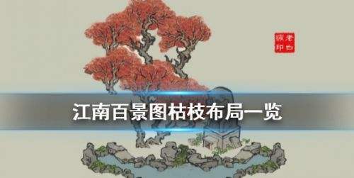 《江南百景图》枯枝最佳布局方案一览
