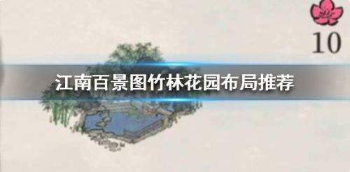 《江南百景图》竹林花园最佳布局方案一览
