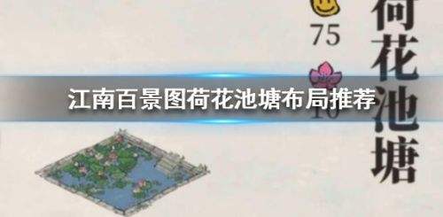 《江南百景图》荷花池塘最佳布局方案推荐