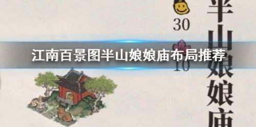 《江南百景图》半山娘娘庙最佳布局方案推荐