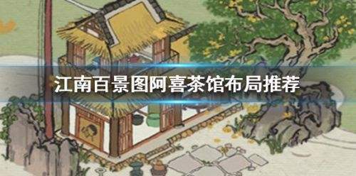 《江南百景图》阿喜茶馆最佳布局方案推荐一览