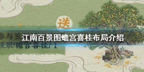 《江南百景图》蟾宫喜桂布局方案图文攻略2024