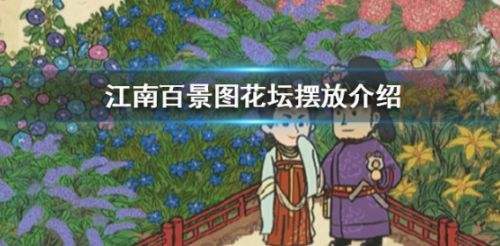 《江南百景图》花坛摆放布局方案推荐一览