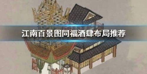 《江南百景图》同福酒肆最佳布局方案推荐2024
