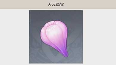 《原神》天云草实位置及采集路线分享
