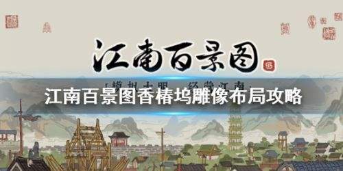 《江南百景图》香椿坞雕像最佳布局方案一览