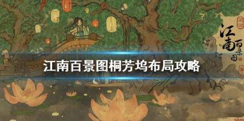 《江南百景图》桐芳坞最佳布局方案分享