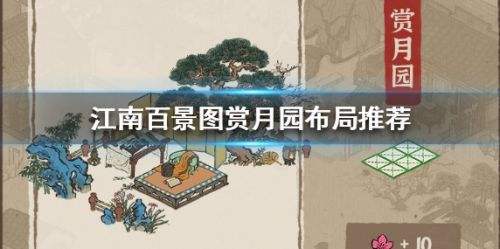 《江南百景图》赏月园最佳布局方案详细介绍