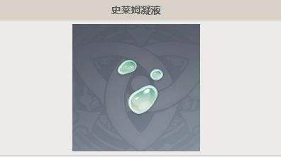 《原神》史莱姆凝液最新获取位置及路线详解